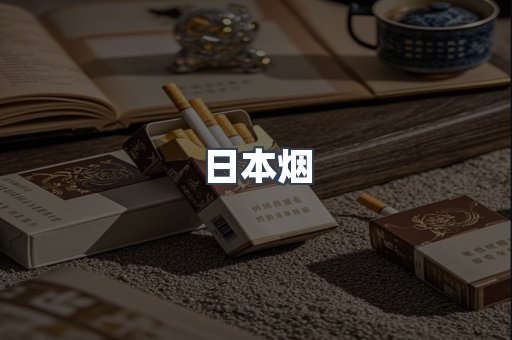 出口香烟